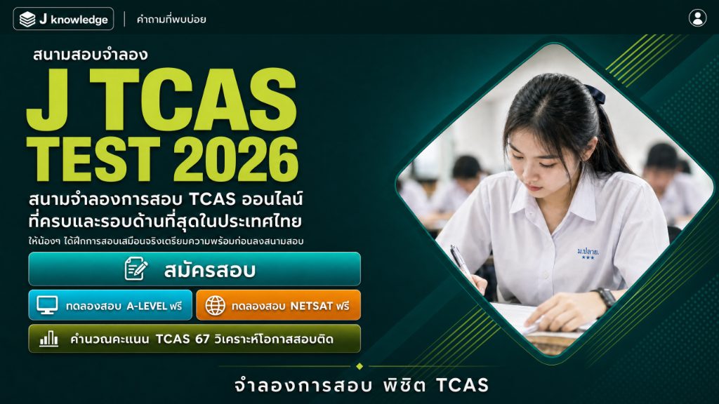สอบจำลอง J TCAS TEST