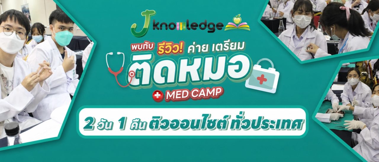 ค่ายเตรียมติดหมอ (MedCamp) 2026