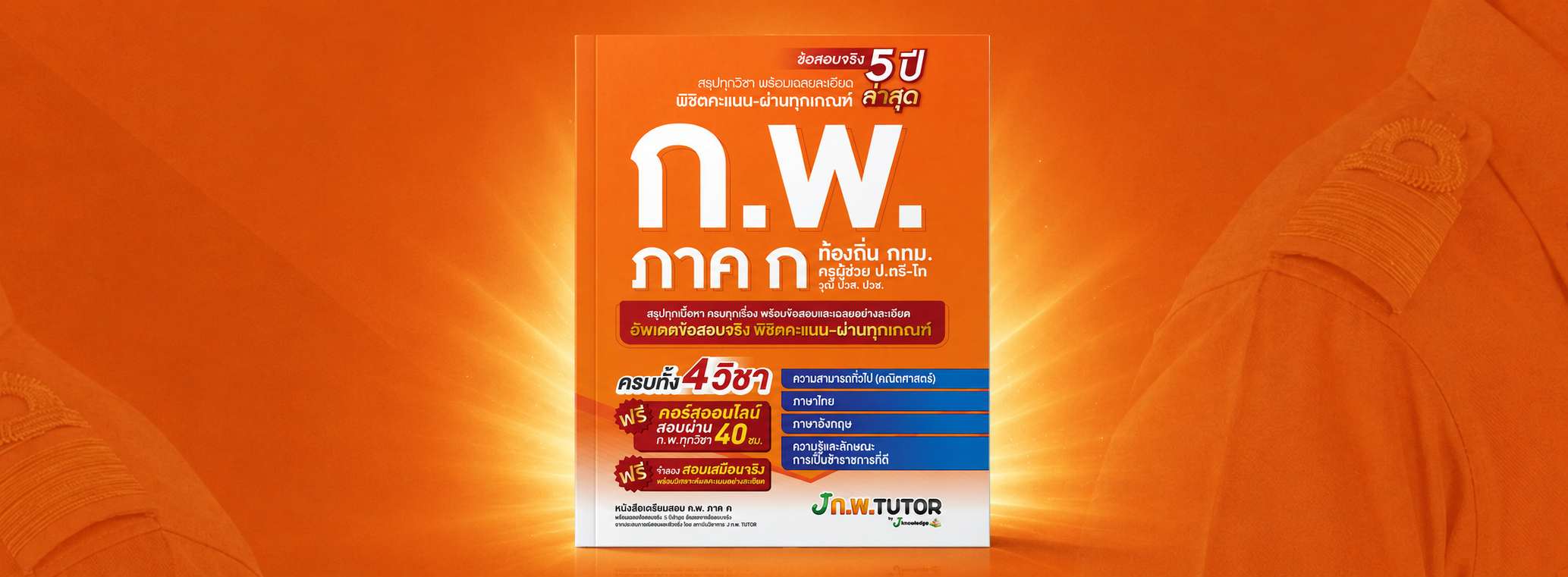 คอร์สติวเตรียมสอบ ก.พ. พร้อมวิดีโอติว 40 ชม.
