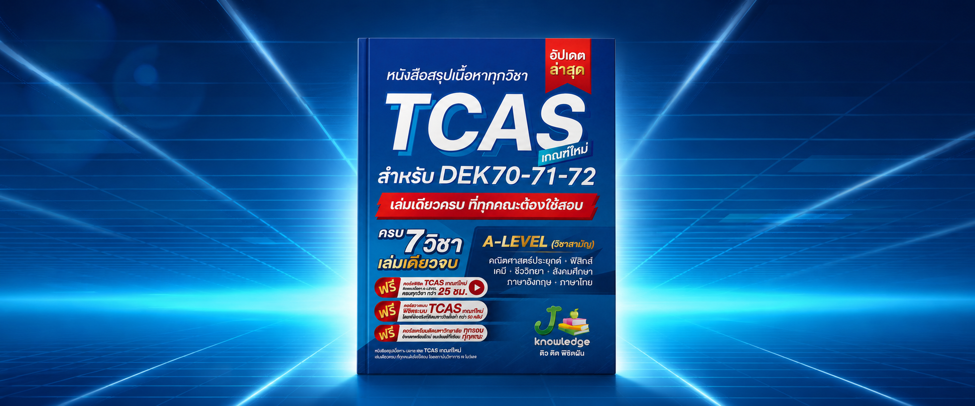 คอร์สติวสรุปเนื้อหาทุกวิชา TCAS A-level 69-70-71 เกณฑ์ใหม่ 25 ชม.