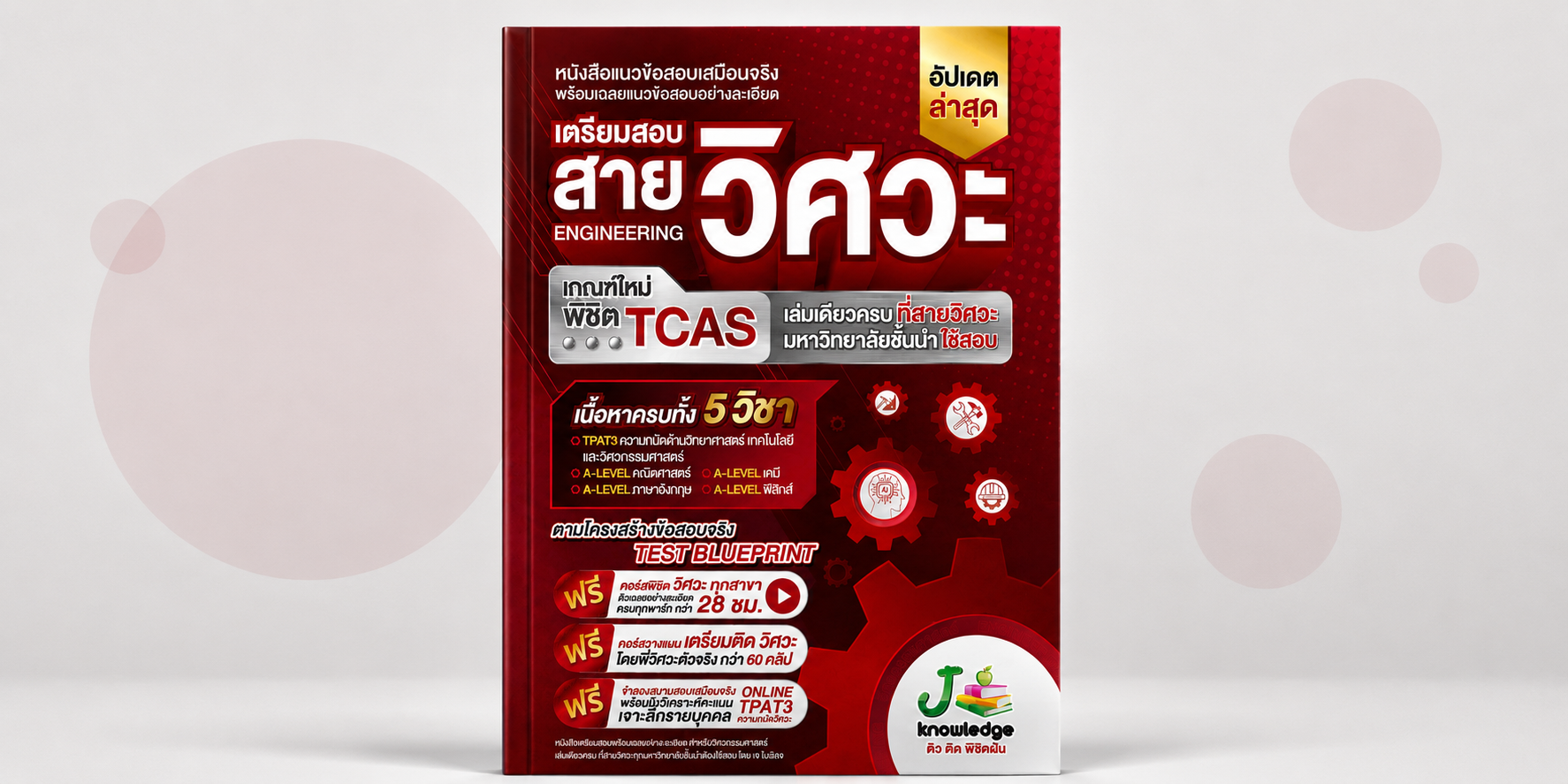 คอร์สเตรียมสอบวิศวะ พิชิต TPAT3 ความถนัดวิศวะ และ A-Level ทุกวิชา 28 ชม.