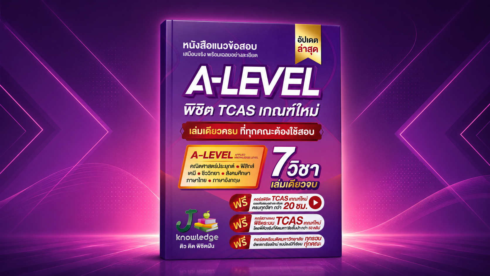 คอร์สติวเตรียมสอบ A-Level พิชิต TCAS 69-70 ม.ปลาย เกณฑ์ใหม่ 20 ชม.