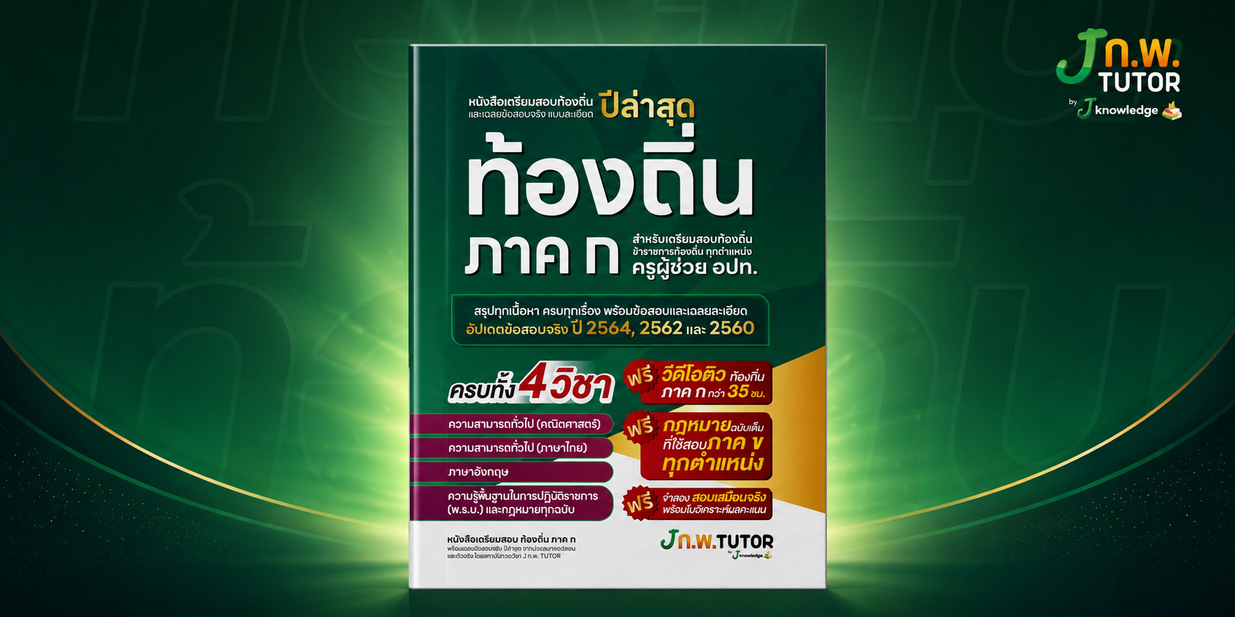 คอร์สติวหนังสือเตรียมสอบท้องถิ่น พร้อมวิดีโอติว 35 ชม.
