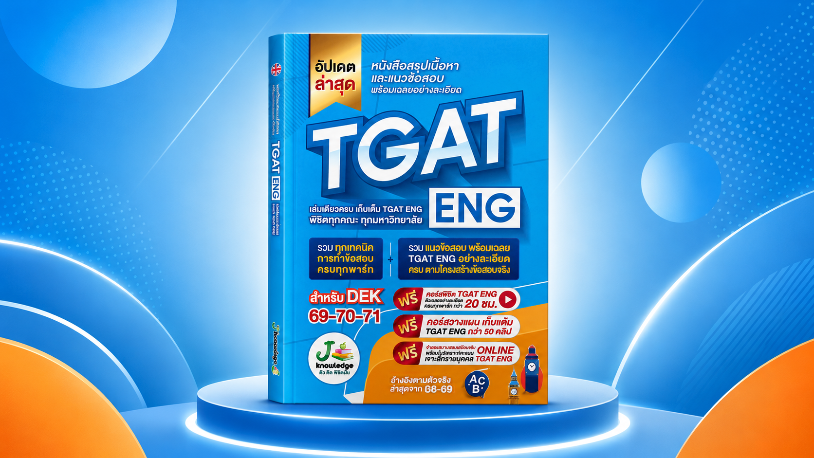 คอร์สติวสรุปเนื้อหา และแนวข้อสอบ TGAT-ENG 20 ชม.