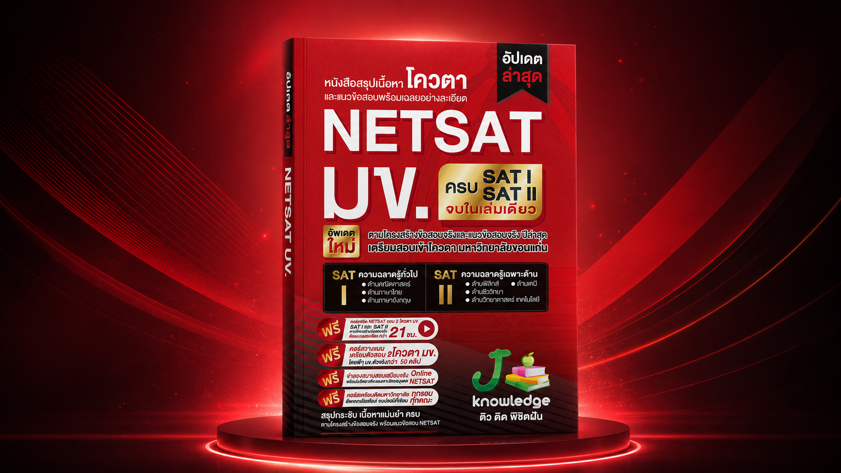 คอร์สติวเตรียมสอบ NETSAT มข. เล่มเดียวครบทั้ง SAT I และ SAT II 21 ชม.