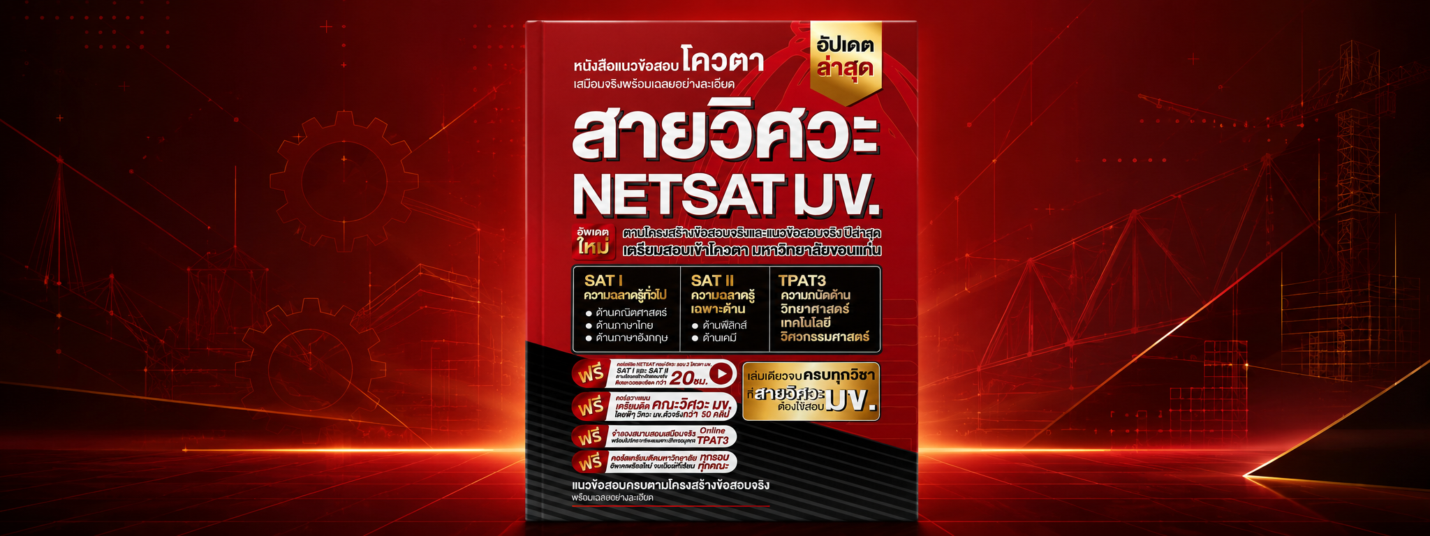 คอร์สติวเตรียมสอบ NETSAT สายวิศวะ พิชิตรอบ 2 โควตา มข. ครบทั้ง SAT l และ SAT ll 20 ชม.