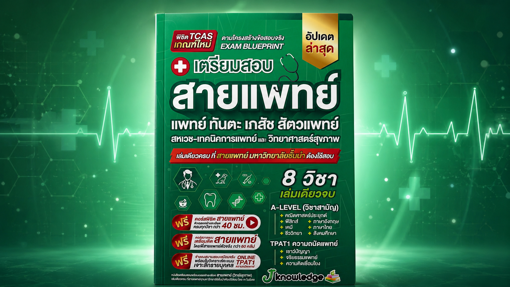 คอร์สติวเตรียมสอบสายแพทย์ พิชิต TPAT1 ความถนัดแพทย์ และ A-Level ทุกวิชา 40 ชม.