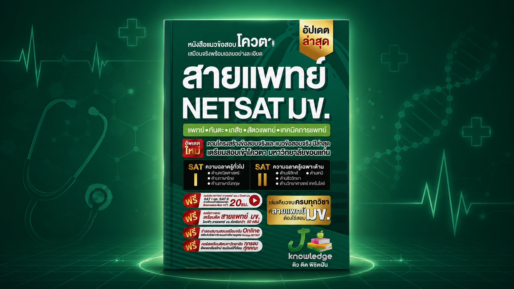 คอร์สติวเตรียมสอบ NETSAT สายแพทย์ พิชิตรอบ 2 โควตา มข. ครบทั้ง SAT l และ SAT ll 20 ชม.