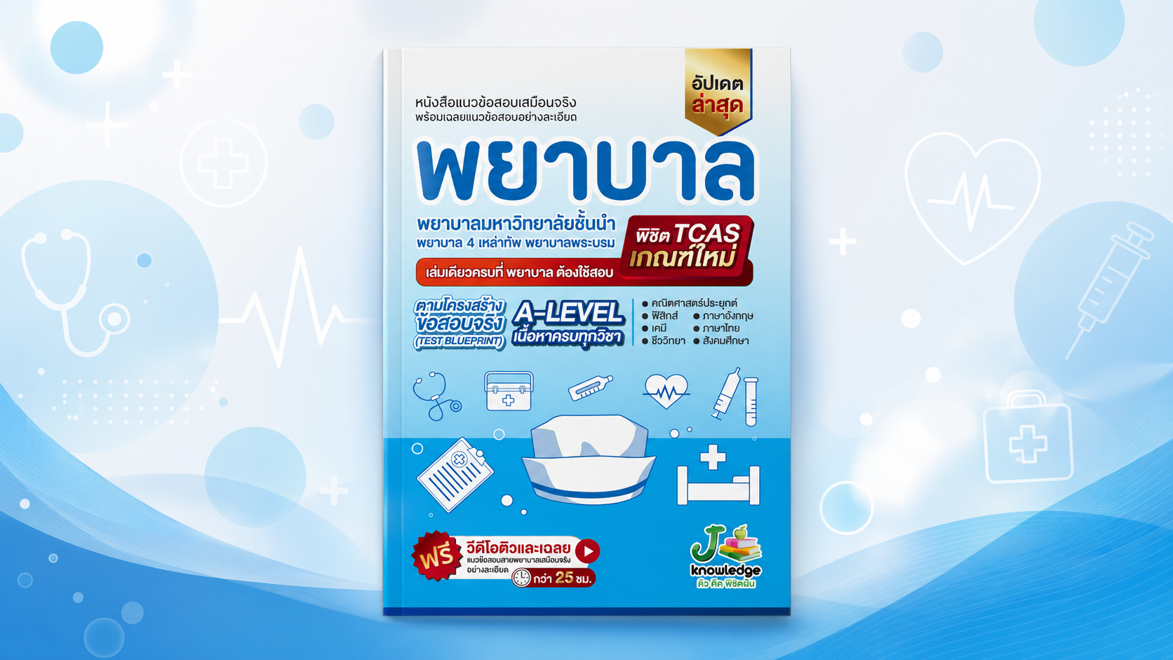 คอร์สติวเตรียมสอบพยาบาล มหาวิทยาลัยชั้นนำ พยาบาลพระบรม พยาบาล 4 เหล่าทัพ