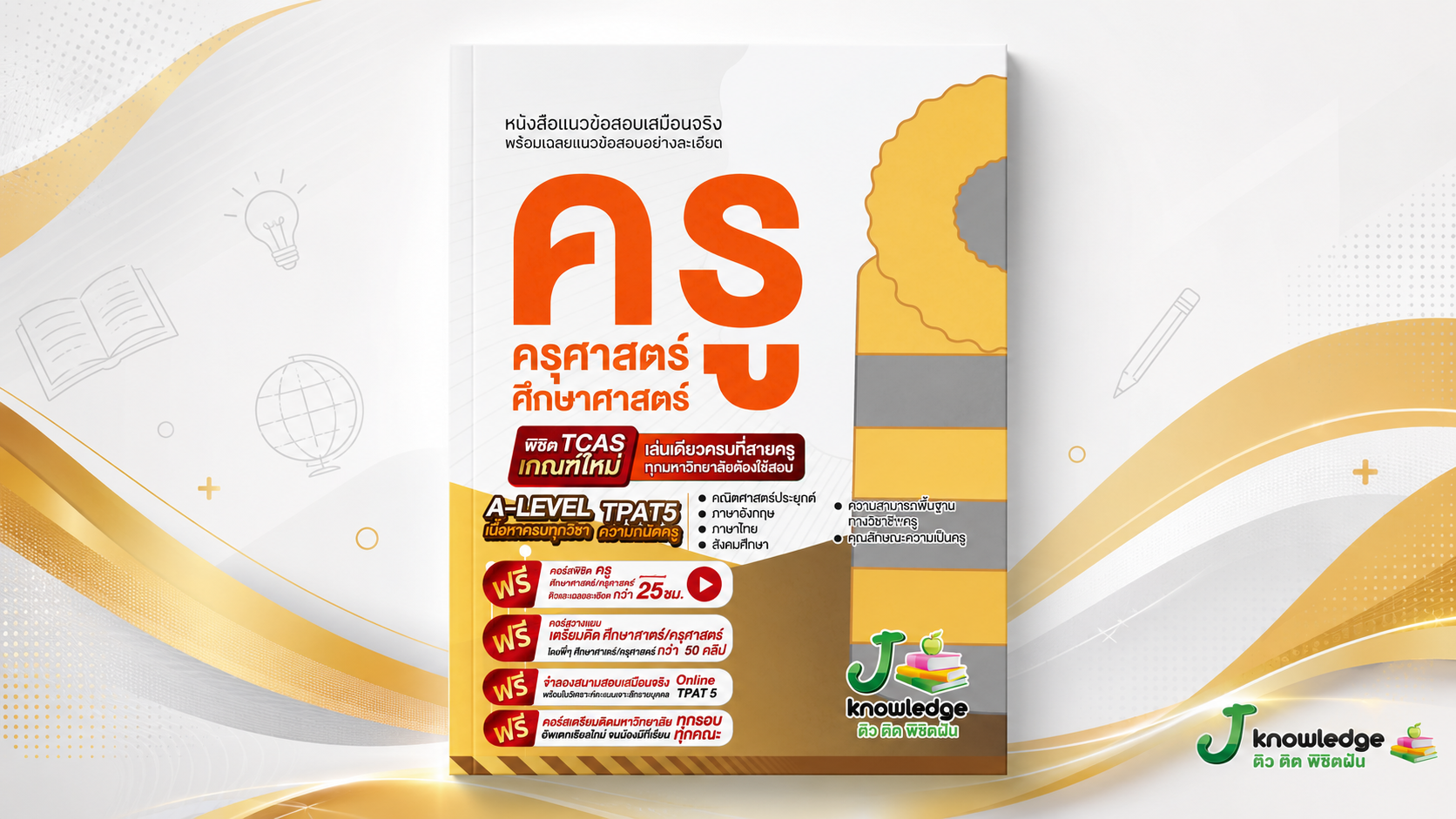 คอร์สติวเตรียมสอบครู ครุศาสตร์/ศึกษาศาสตร์ พิชิต A-Level 25 ชม.