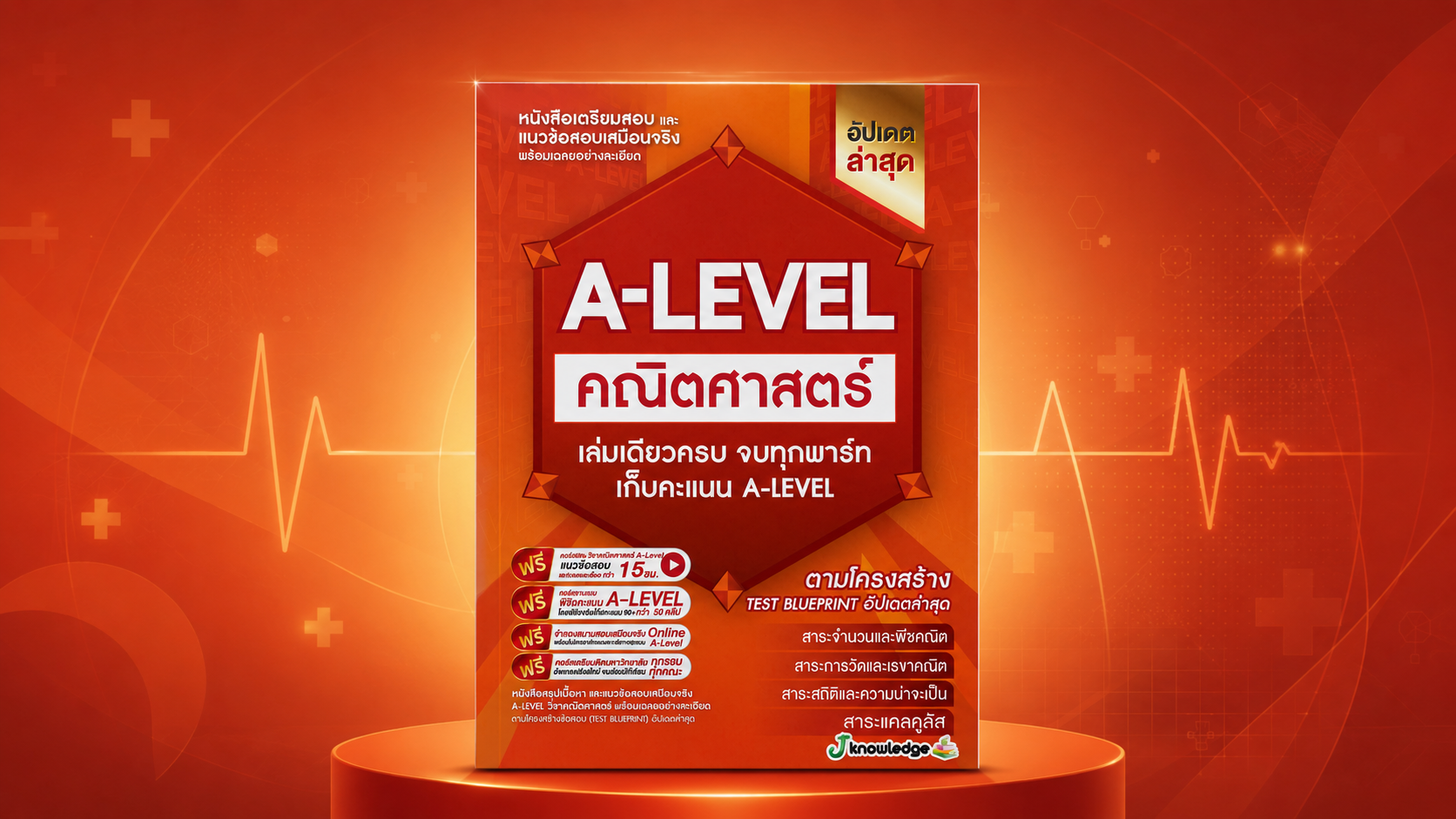 คอร์สติวพิชิต A-Level วิชาคณิตศาสตร์ 15 ชั่วโมง