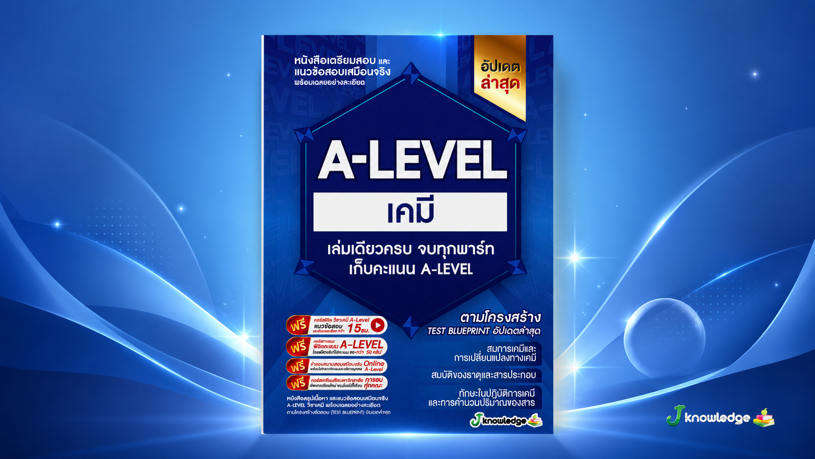 คอร์สติวพิชิต A-Level วิชาเคมี 20 ชั่วโมง