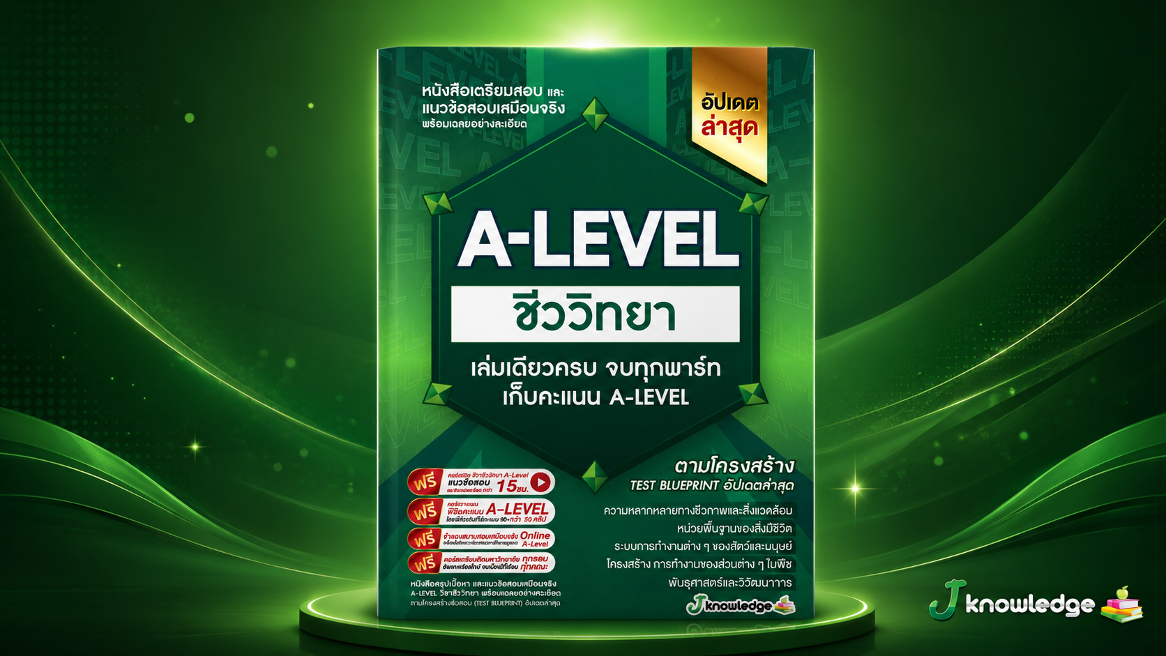 คอร์สติวพิชิต A-Level วิชาชีววิทยา 20 ชั่วโมง