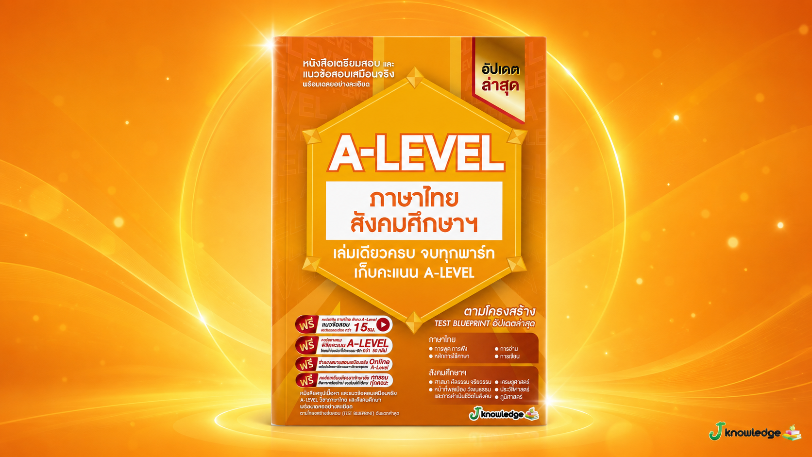 คอร์สติวพิชิต A-level วิชาภาษาไทยและสังคมศึกษา 15 ชั่วโมง