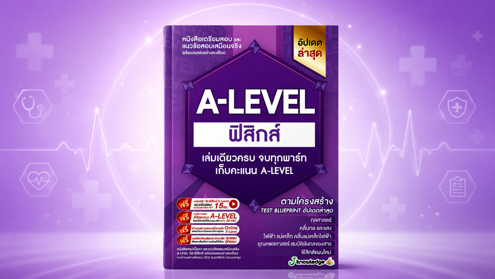 คอร์สติวพิชิต A-Level วิชาฟิสิกส์ 20 ชั่วโมง
