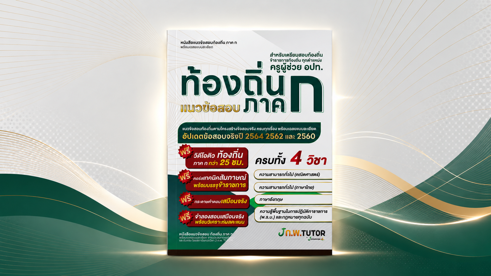 คอร์สเฉลยแนวข้อสอบท้องถิ่น ภาค ก 25 ช.ม.