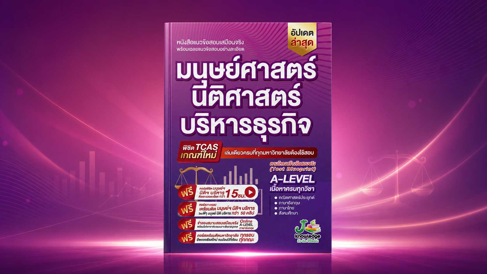 คอร์สติวเตรียมสอบมนุษย์ นิติ บริหาร พิชิต A-Level เกณฑ์ใหม่ล่าสุด 15 ชม.