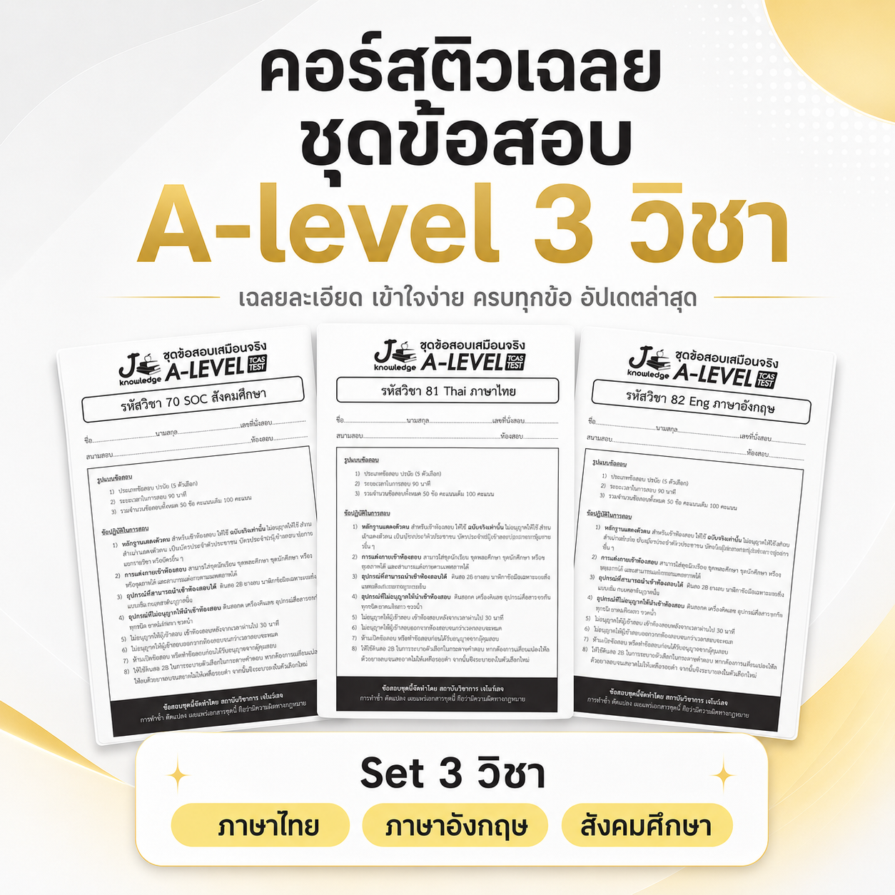 คอร์สติวเฉลย ชุดข้อสอบ A-level 3 วิชา