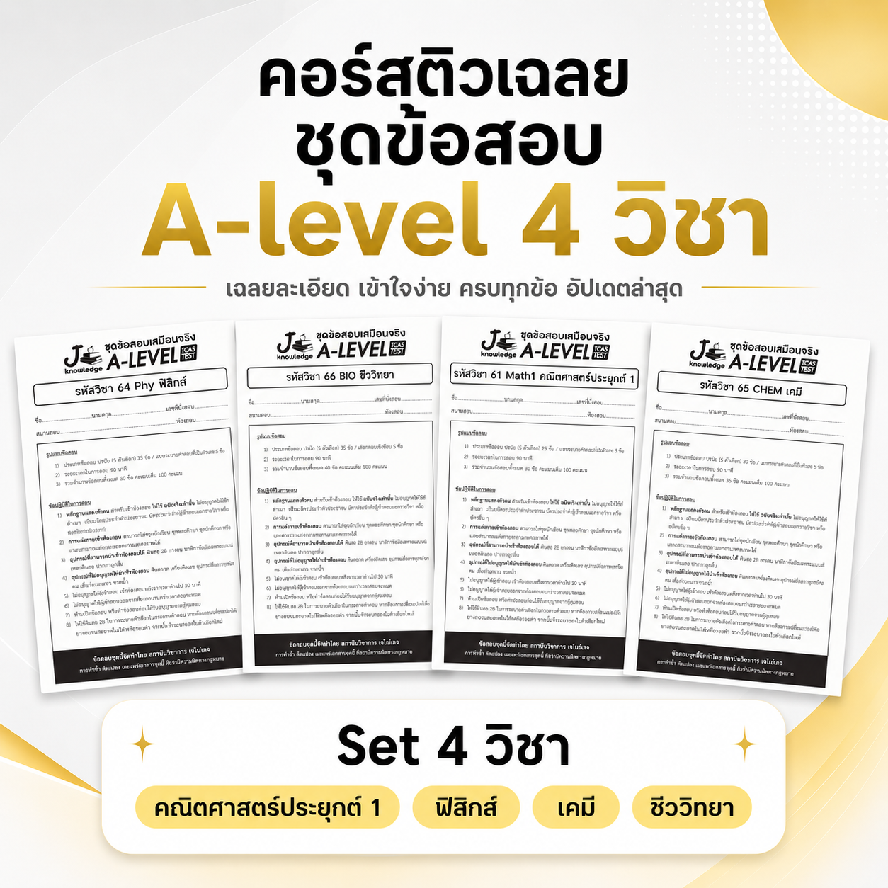 คอร์สติวเฉลย ชุดข้อสอบ A-level 4 วิชา