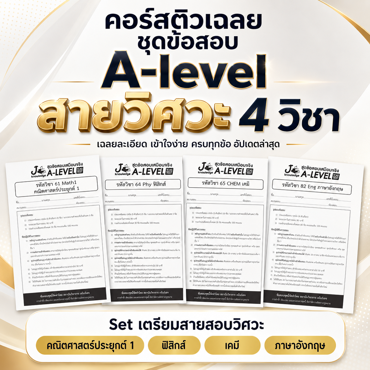 คอร์สติวเฉลย ชุดข้อสอบ A-level สายวิศวะ 4 วิชา