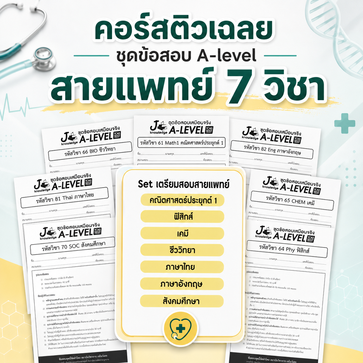 คอร์สติวเฉลย ชุดข้อสอบ A-level สายแพทย์ 7 วิชา