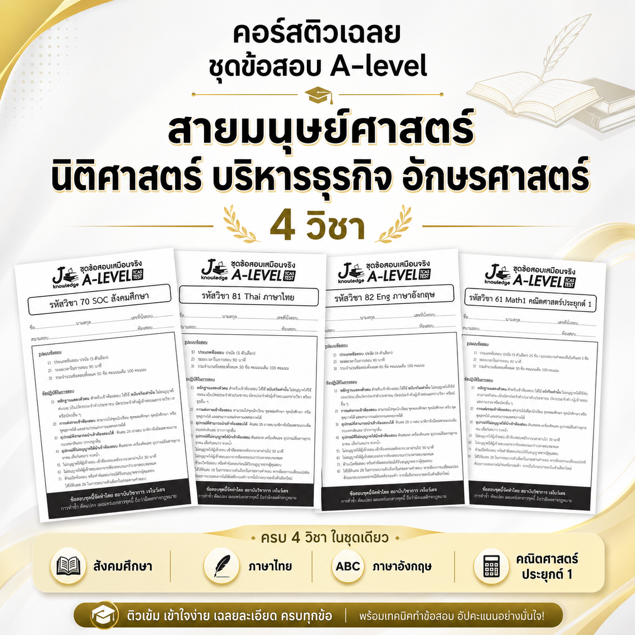 คอร์สติวเฉลย ชุดข้อสอบ A-level สายมนุษย์ศาสตร์ นิติศาสตร์ บริหารธุรกิจ อักษรศาสตร์ 4 วิชา