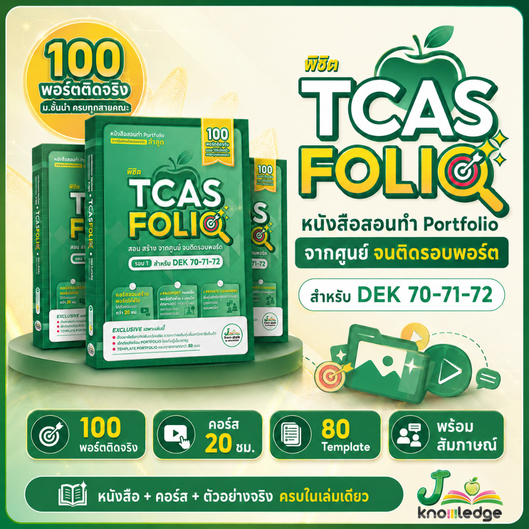 สอบติดพิชิต TCAFOLIO (พร้อมดู  25 สิงหาคม  2569 )