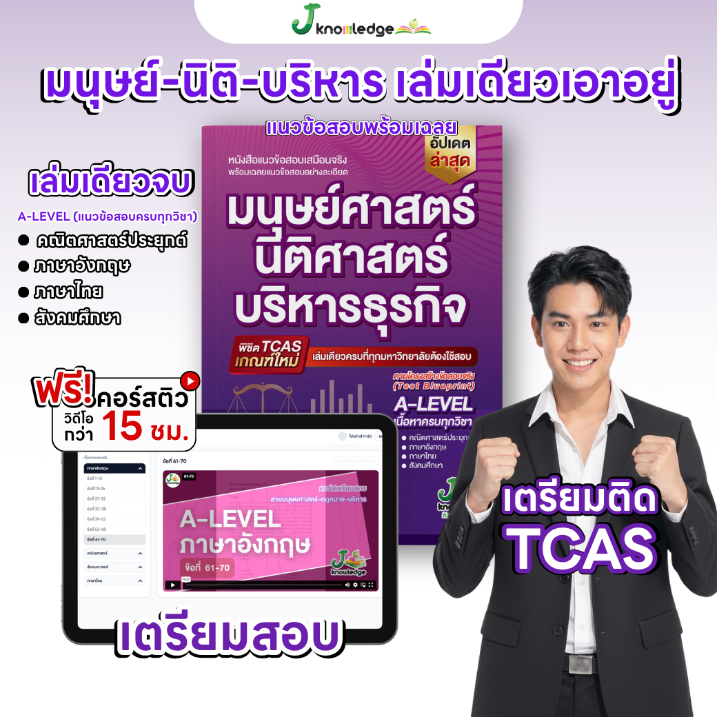 หนังสือ แนวข้อสอบเสมือนจริง มนุษย์ นิติ บริหาร + คอร์สติวเฉลยข้อสอบ 15 ชม. 1
