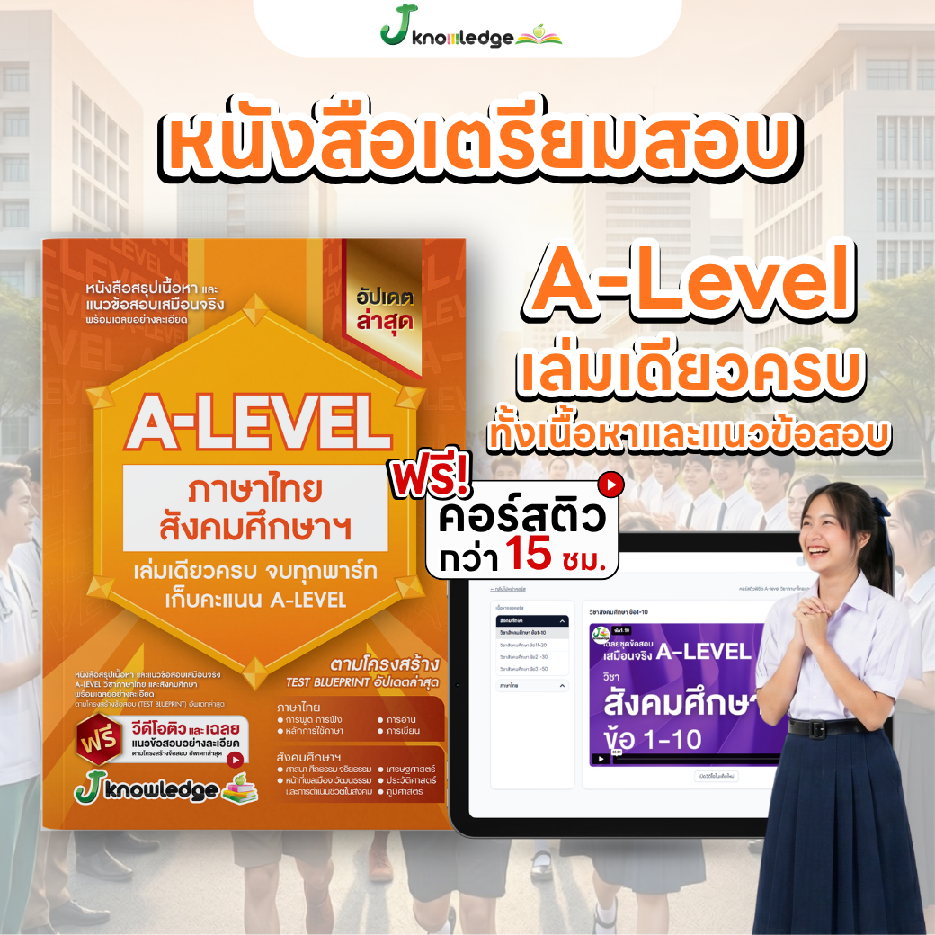 หนังสือสรุปเนื้อหา และแนวข้อสอบเสมือนจริง A-LEVEL "วิชาภาษาไทย และ สังคมศึกษา"+คอร์สติวข้อสอบ 15 ชม. 1