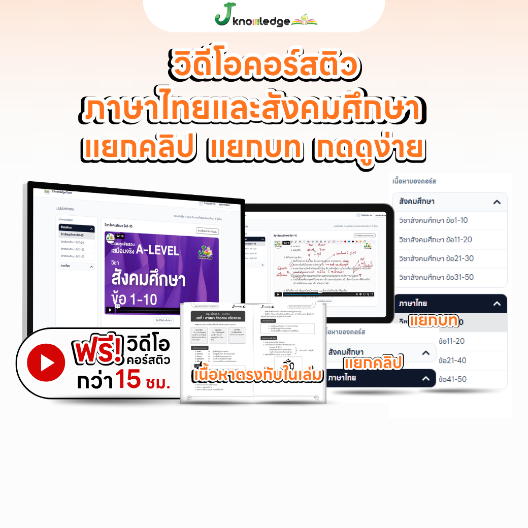 หนังสือสรุปเนื้อหา และแนวข้อสอบเสมือนจริง A-LEVEL "วิชาภาษาไทย และ สังคมศึกษา"+คอร์สติวข้อสอบ 15 ชม. 3