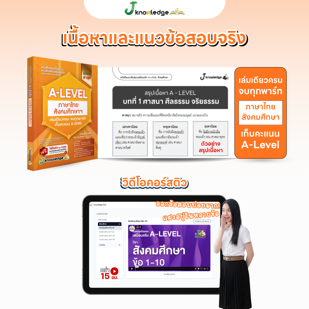 หนังสือสรุปเนื้อหา และแนวข้อสอบเสมือนจริง A-LEVEL "วิชาภาษาไทย และ สังคมศึกษา"+คอร์สติวข้อสอบ 15 ชม. 7