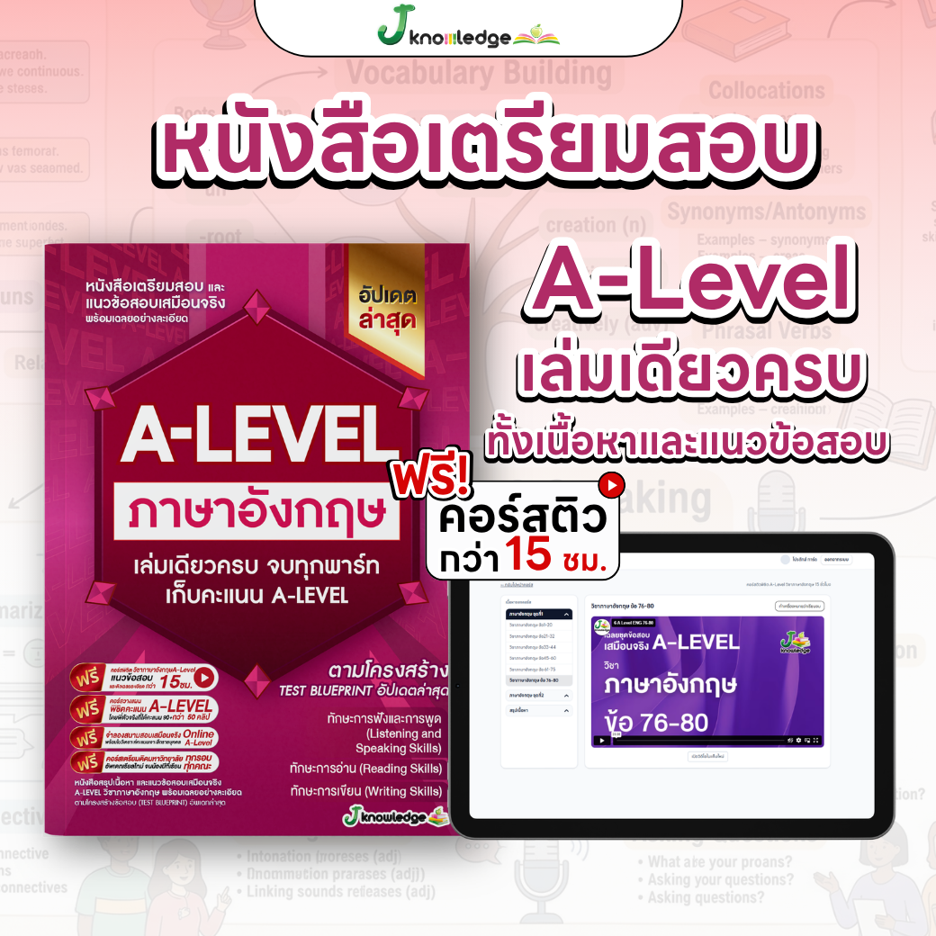 หนังสือสรุปเนื้อหา และแนวข้อสอบเสมือนจริง A-LEVEL " วิชา ภาษาอังกฤษ " + คอร์สติวข้อสอบ 15 ชม. 1