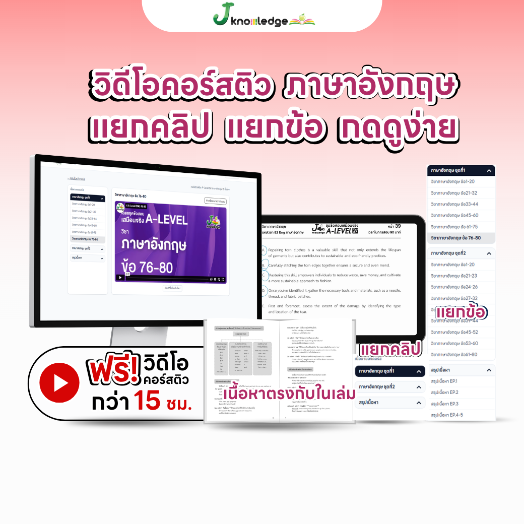 หนังสือสรุปเนื้อหา และแนวข้อสอบเสมือนจริง A-LEVEL " วิชา ภาษาอังกฤษ " + คอร์สติวข้อสอบ 15 ชม. 3