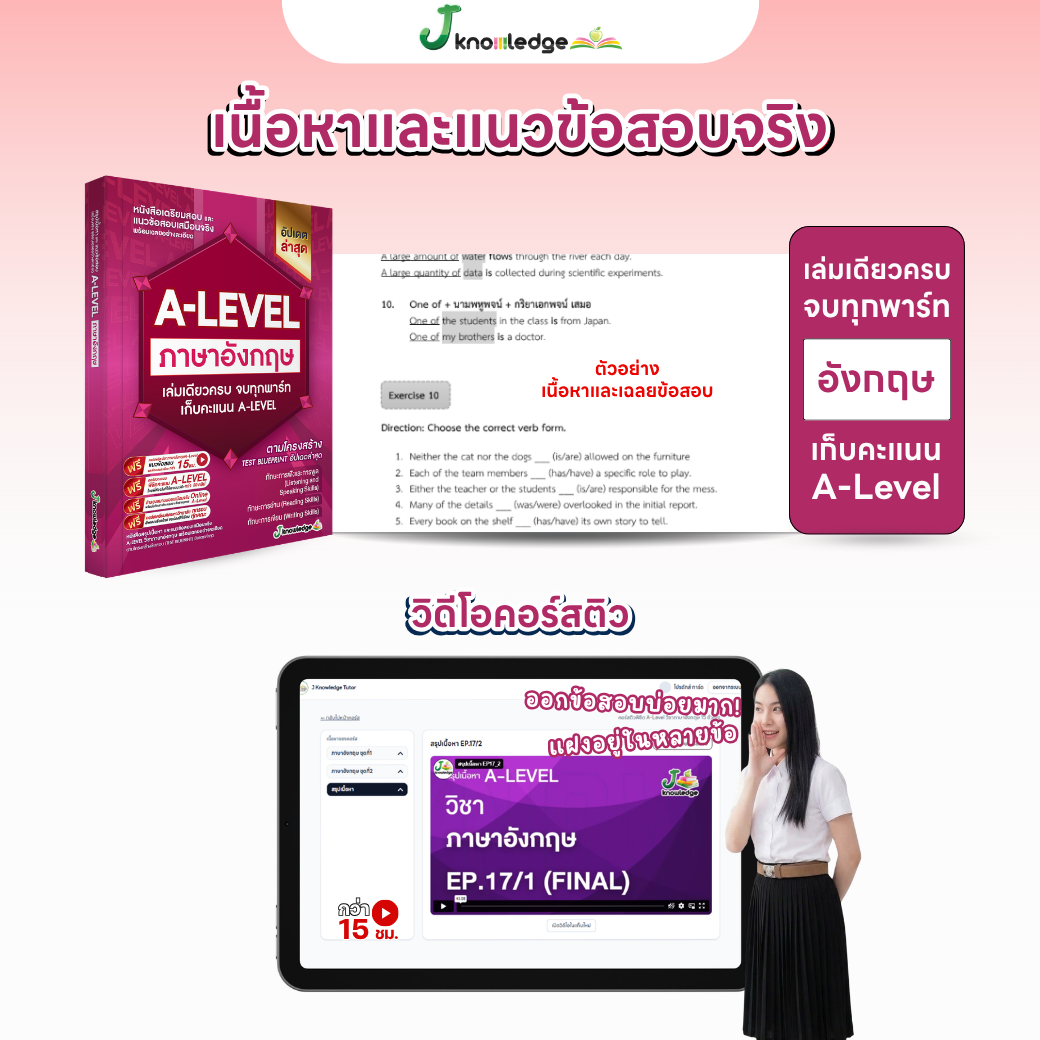 หนังสือสรุปเนื้อหา และแนวข้อสอบเสมือนจริง A-LEVEL " วิชา ภาษาอังกฤษ " + คอร์สติวข้อสอบ 15 ชม. 7