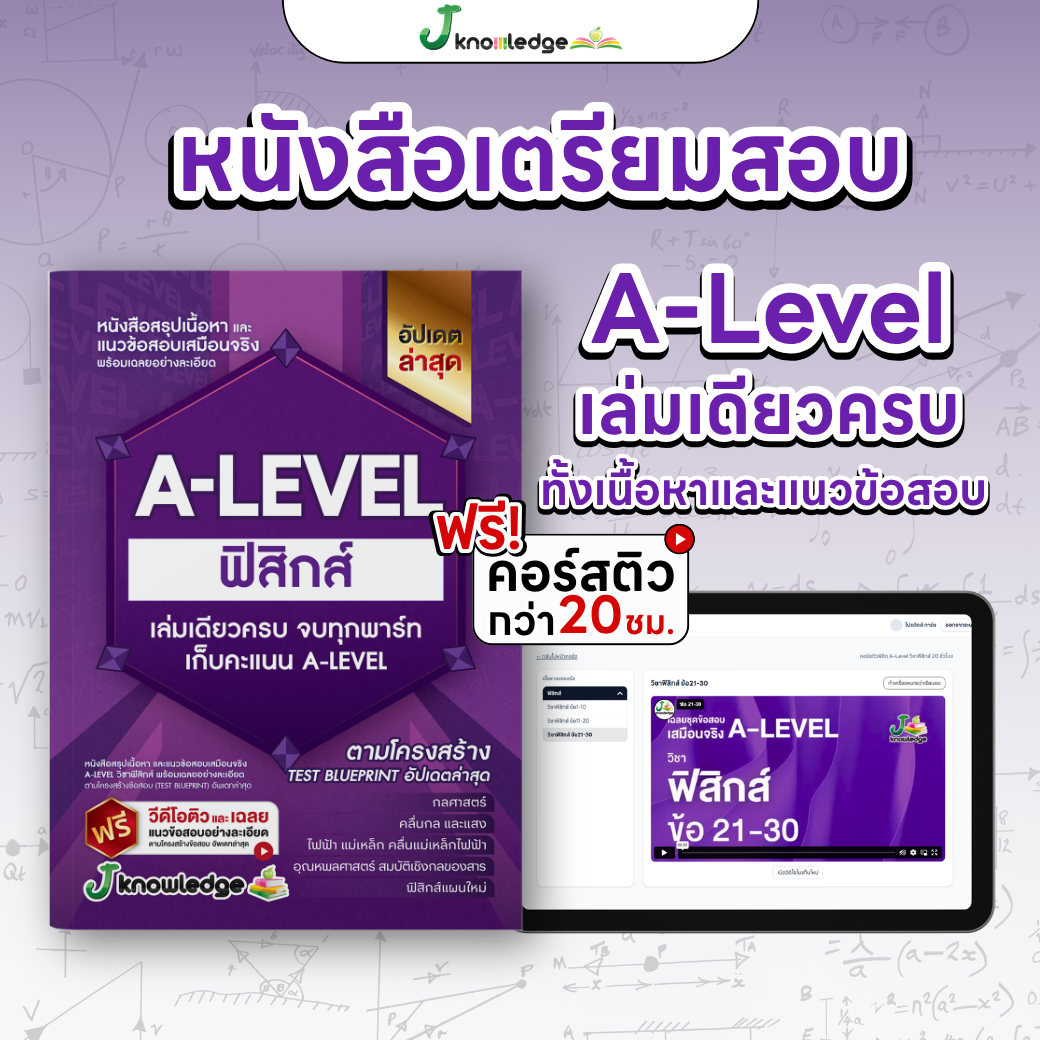 หนังสือสรุปเนื้อหา และแนวข้อสอบเสมือนจริง A-LEVEL " วิชา ฟิสิกส์ " + คอร์สติวข้อสอบ 20 ชั่วโมง 1