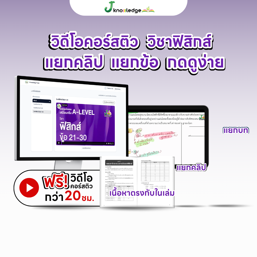 หนังสือสรุปเนื้อหา และแนวข้อสอบเสมือนจริง A-LEVEL " วิชา ฟิสิกส์ " + คอร์สติวข้อสอบ 20 ชั่วโมง 3