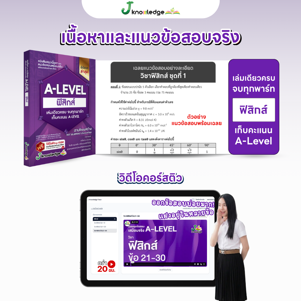 หนังสือสรุปเนื้อหา และแนวข้อสอบเสมือนจริง A-LEVEL " วิชา ฟิสิกส์ " + คอร์สติวข้อสอบ 20 ชั่วโมง 7
