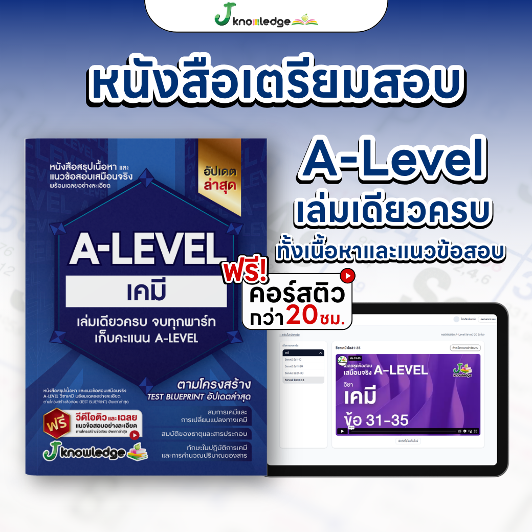 หนังสือสรุปเนื้อหา และแนวข้อสอบเสมือนจริง A-LEVEL " วิชา เคมี " + คอร์สติวข้อสอบ 20 ชม. 1