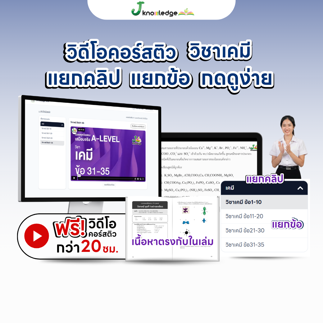 หนังสือสรุปเนื้อหา และแนวข้อสอบเสมือนจริง A-LEVEL " วิชา เคมี " + คอร์สติวข้อสอบ 20 ชม. 3
