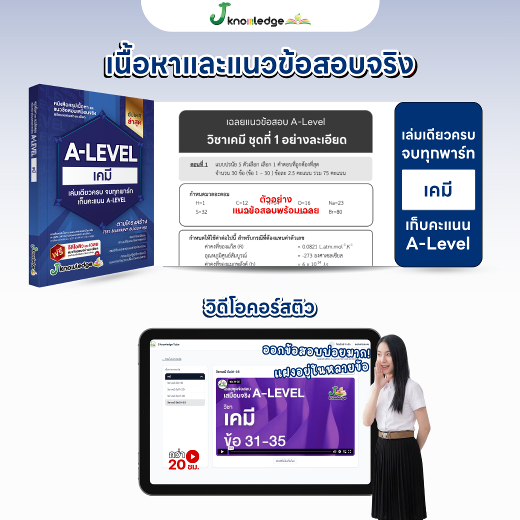 หนังสือสรุปเนื้อหา และแนวข้อสอบเสมือนจริง A-LEVEL " วิชา เคมี " + คอร์สติวข้อสอบ 20 ชม. 7