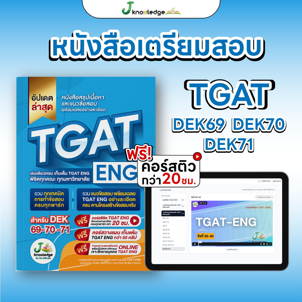 หนังสือเตรียมสอบ TGAT ENG พิชิต TCAS69-70-71เกณฑ์ใหม่ สสวท. ฟรี ! คอร์สติว 20 ชม. 1