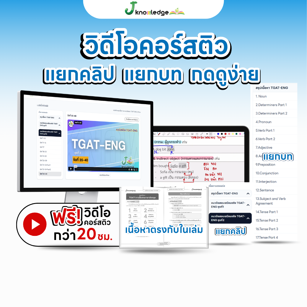 หนังสือเตรียมสอบ TGAT ENG พิชิต TCAS69-70-71เกณฑ์ใหม่ สสวท. ฟรี ! คอร์สติว 20 ชม. 3