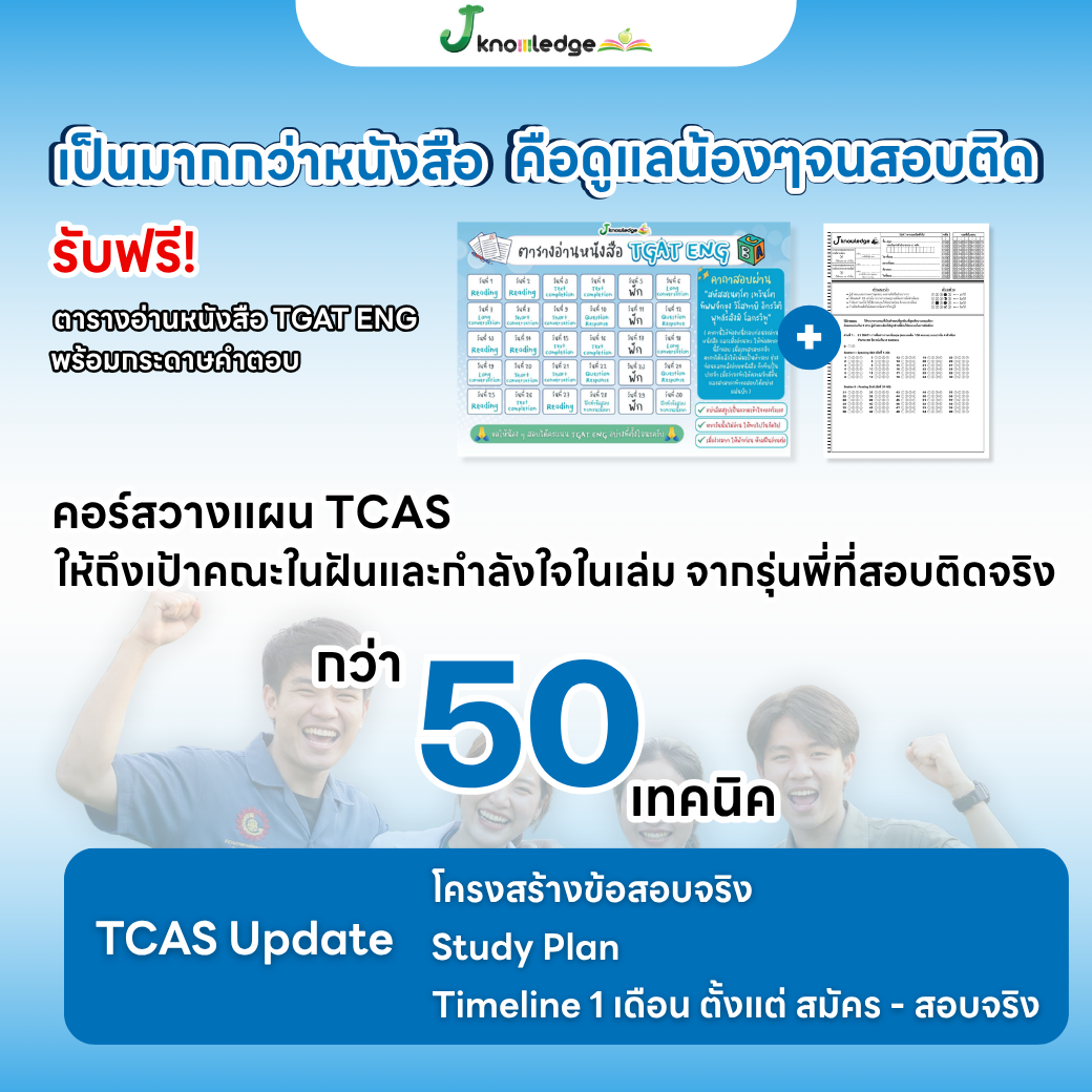 หนังสือเตรียมสอบ TGAT ENG พิชิต TCAS69-70-71เกณฑ์ใหม่ สสวท. ฟรี ! คอร์สติว 20 ชม. 4