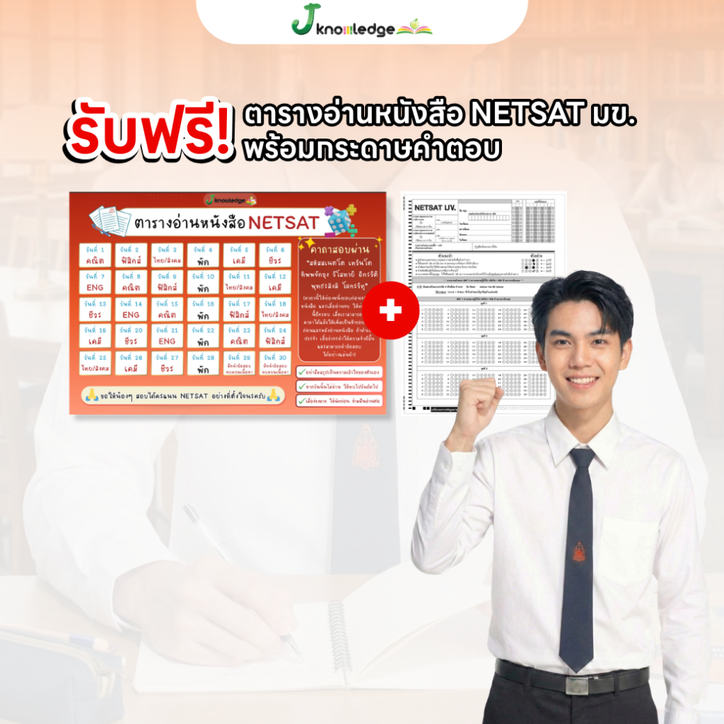 หนังสือ NETSAT สายวิศวะ + คอร์สติวเฉลยละเอียด 20 ชั่วโมง 6