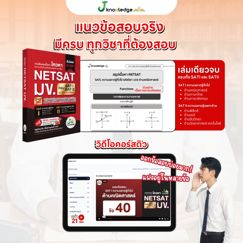 หนังสือ NETSAT สายวิศวะ + คอร์สติวเฉลยละเอียด 20 ชั่วโมง 12
