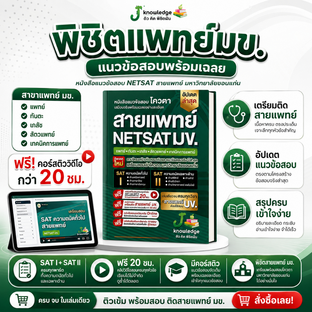 หนังสือ NETSAT สายวิทยาศาสตร์สุขภาพ + คอร์สติวเฉลยข้อสอบ 20 ชม. 1
