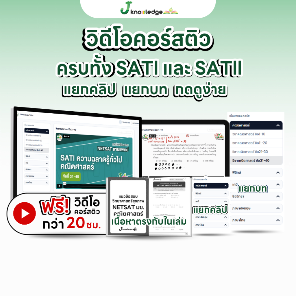 หนังสือ NETSAT สายวิทยาศาสตร์สุขภาพ + คอร์สติวเฉลยข้อสอบ 20 ชม. 3