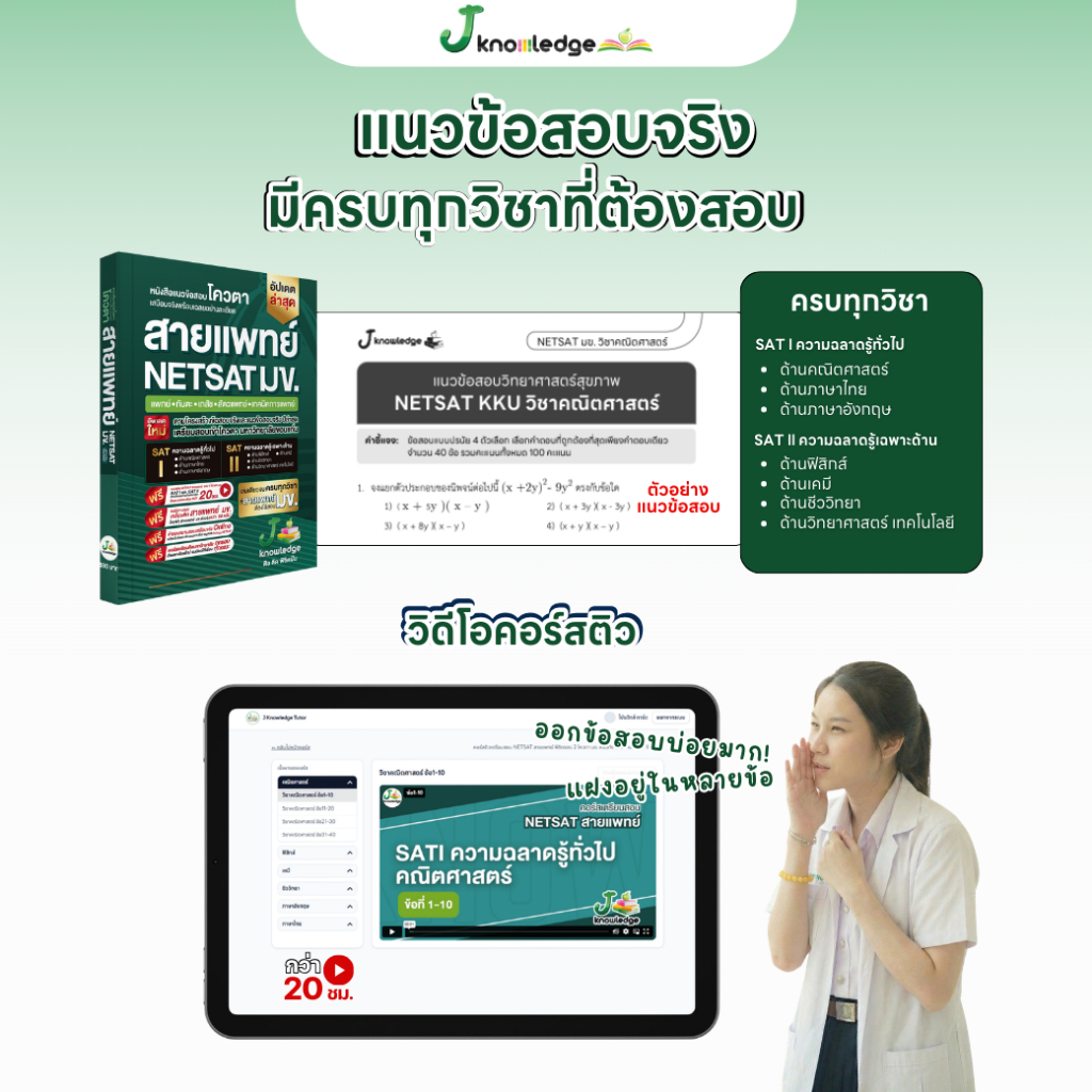 หนังสือ NETSAT สายวิทยาศาสตร์สุขภาพ + คอร์สติวเฉลยข้อสอบ 20 ชม. 7
