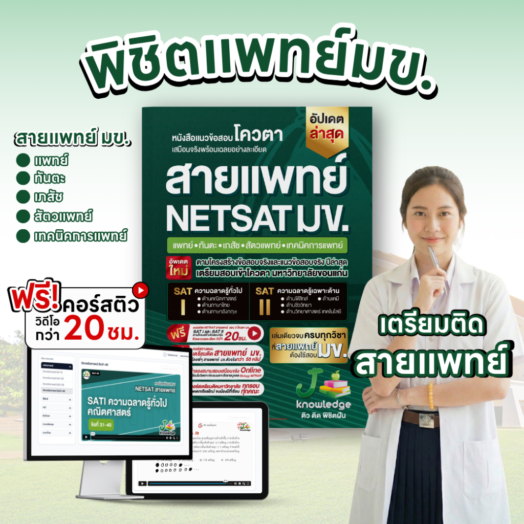 หนังสือ NETSAT สายวิทยาศาสตร์สุขภาพ + คอร์สติวเฉลยข้อสอบ 20 ชม. 8