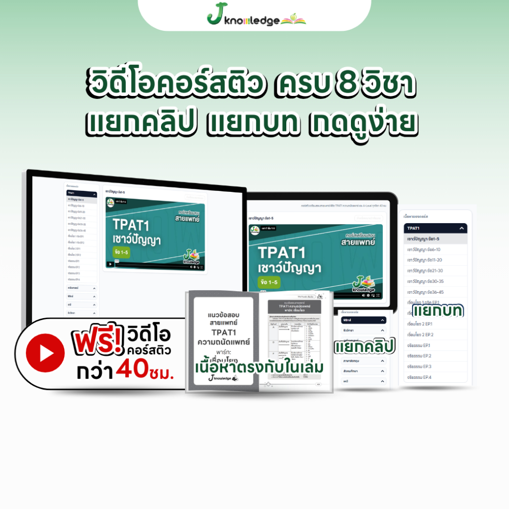 หนังสือเตรียมสอบสายแพทย์(แพทย์ ทันตะ สัตวแพทย์ เภสัช เทคนิคการแพทย์ สหเวช)+คอร์สติว 40 ชม. 4